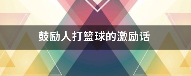 季末赛前的心理辅导与调整方法_2